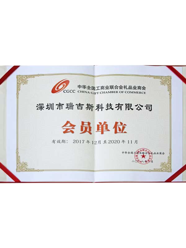 全國(guó)工商業(yè)禮品會(huì)員單位